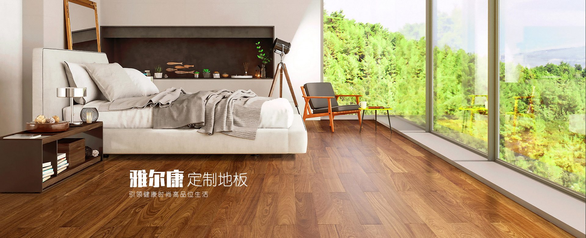 雅尔康地板，雅尔康木门，全屋定制，灯饰灯具