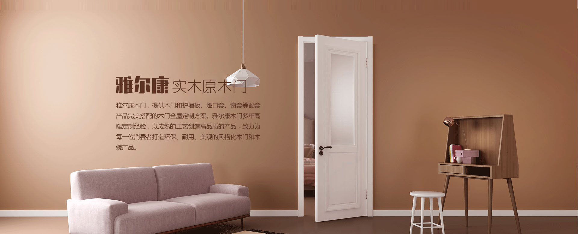 雅尔康地板，雅尔康木门，全屋定制，灯饰灯具